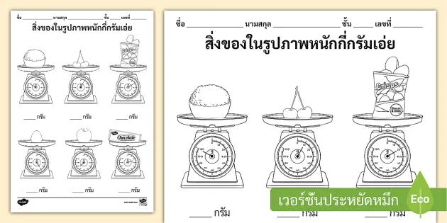 ใบงานการชั่งและบอกน้ำหนัก - สื่อการสอนมาตราชั่งตวงวัด