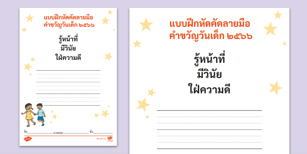 แบบฝึกคัดลายมือคำขวัญวันเด็ก 2566 - กิจกรรมวันเด็กแห่งชาติ