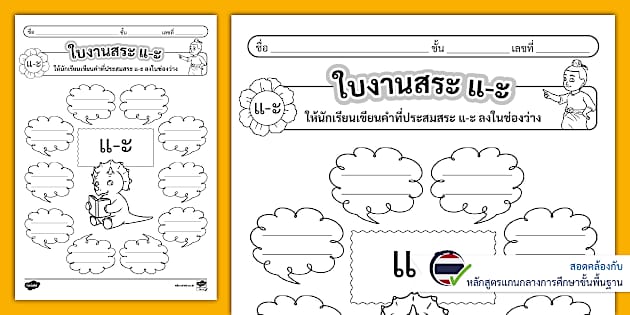 ทวิงเคิลสวัสดี - ใบงานฝึกเขียนคำที่มีสระแอะ (แ-ะ)