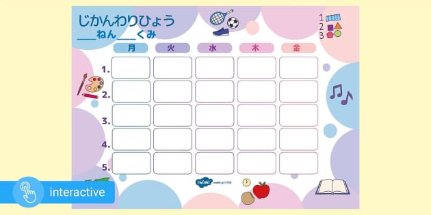 Digital School Timetable (Japanese) デジタル時間わり表 1年（日本語）小学生向け