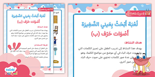 لعبة البحث عن الكلمات التي بها صوت حرف الباء