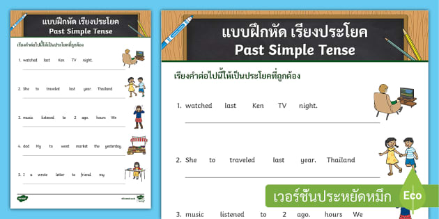 ใบงาน Past Simple Tense - เรียงประโยคภาษาอังกฤษ