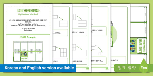 나의 감정 미니북 만들기 My Emotions Mini Book