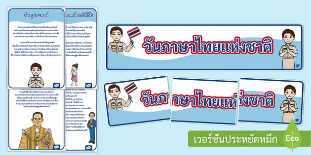 ใบความรู้และสื่อจัดบอร์ดวันภาษาไทยแห่งชาติ 29 กรกฎาคม