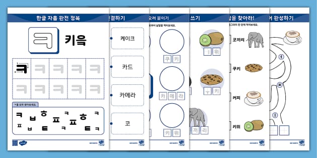 한글 완전 정복 시리즈 ⅼ 키읔 (ㅋ) 활동 책자