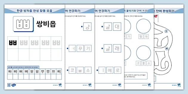 한글 완전 정복 시리즈 ⅼ 쌍자음 쌍비읍 (ㅃ) 활동 책자 ⅼ Hangul Practice Sheets