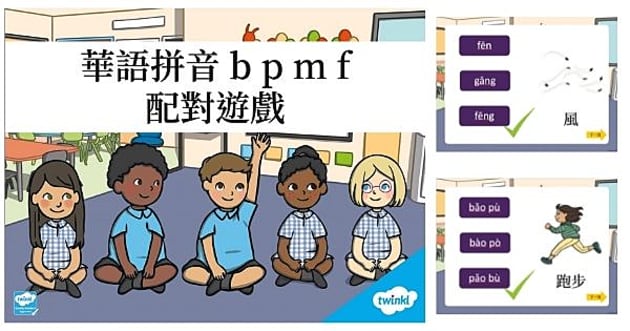 華語拼音 b p m f 配對遊戲｜中文｜拼音｜CSL