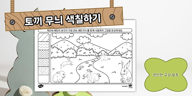 토끼 무늬 색칠하기 | Rabbits Color with Patterns Activity