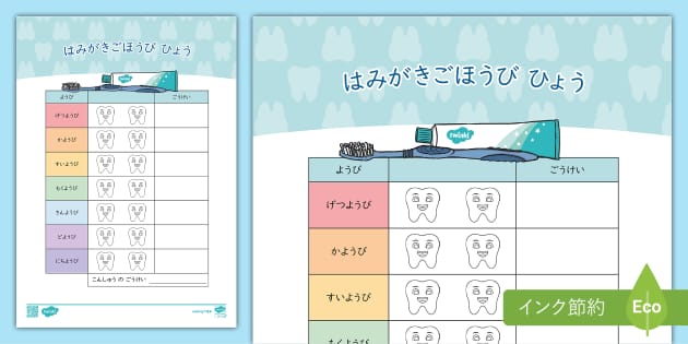 週間歯磨きカレンダー – ごほうび表 – 子供の歯科教材