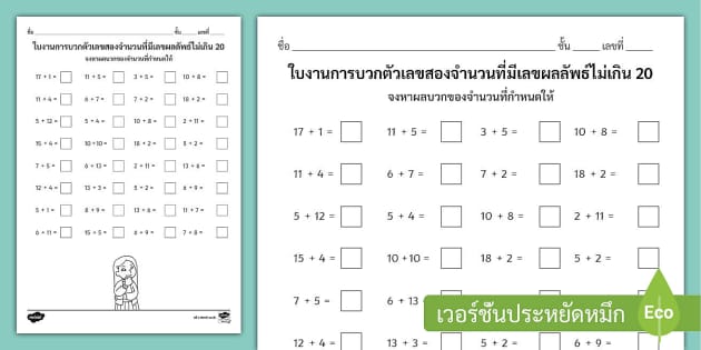 ใบงานการบวกตัวเลขสองจำนวนที่มีเลขผลลัพธ์ไม่เกิน 20