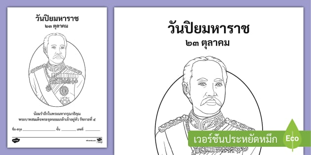 ระบายสีรูปวันปิยมหาราช ระบายสีรัชกาลที่ 5