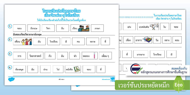 ใบงานเรียงประโยคภาษาไทยเรื่อง วิชาต่าง ๆ ป.1-ป.3 พร้อมเฉลย