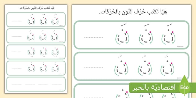 FREE! - * NEW * كتابة حرف النون بالحركات