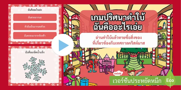 เกมปริศนาคำใบ้ ฉันคืออะไรเอ่ย วันคริสต์มาส Christmas Guessing Game  Powerpoint