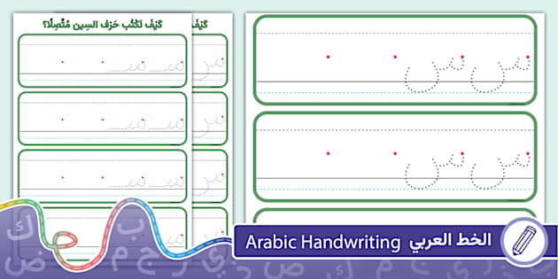 بطاقات كتابة حرف السين منفصلا ومتصلا