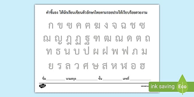 แบบฝึกเขียนพยัญชนะไทย - สื่อการเรียนการสอนภาษาไทย