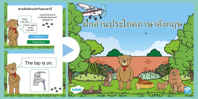 ฝึกอ่านประโยคภาษาอังกฤษ - สื่อการสอน Powerpoint