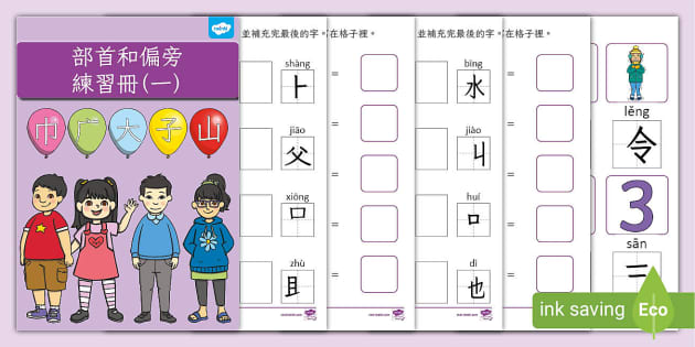 部首和偏旁練習冊 一 部首 偏旁 Twinkl