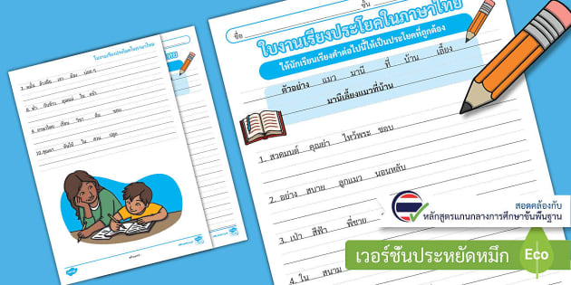 แบบฝึกหัดเรียงประโยคภาษาไทย ใบงานภาษาไทย ป.1-ป.3 พร้อมเฉลย