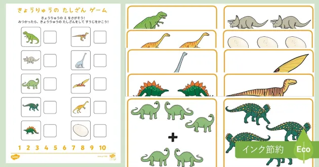 恐竜を探そう 足し算ゲーム Teacher Made