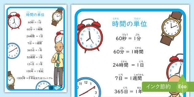 時間の単位変換表 – 小学生の算数教材