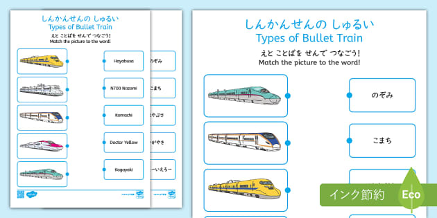 新幹線の種類 絵と言葉の結び付プリント ひらがな・ローマ字 Shinkansen Japanese Matching activity