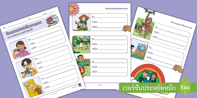 ใบงานฝึกเขียนภาษาไทย - กิจกรรมแต่งประโยคจากภาพ