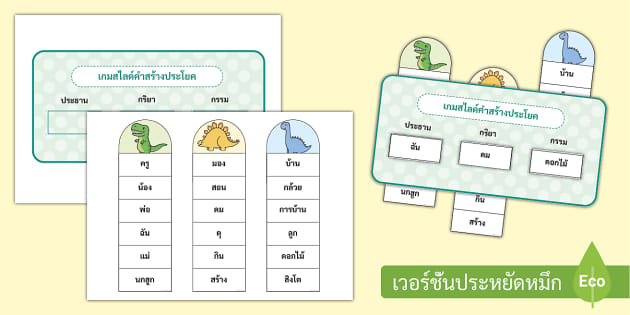 เกมสไลด์คำสร้างประโยคภาษาไทย