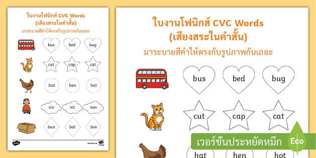 ใบงาน Phonics ระบายสีคำศัพท์ภาษาอังกฤษ Cvc Words