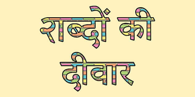 FREE! - शब्दों की दीवार अभिलेख I Word Wall Display Lettering in Hindi