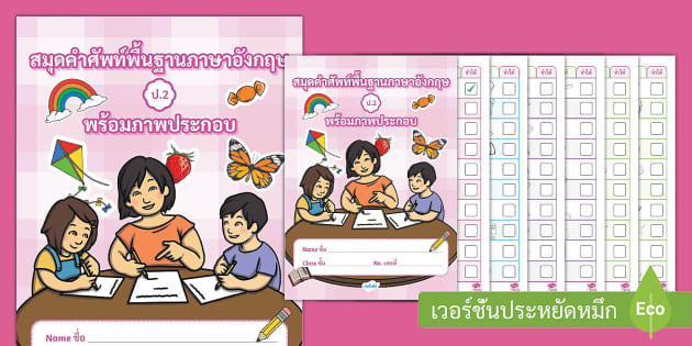 สมุดคำศัพท์ภาษาอังกฤษ ป.2 พร้อมรูปภาพ - คำศัพท์พื้นฐาน