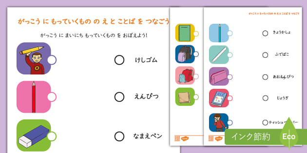 絵と言葉の結びつけで学校の持ち物を覚えていき、新学期を安心して過ごせるようにする教材。