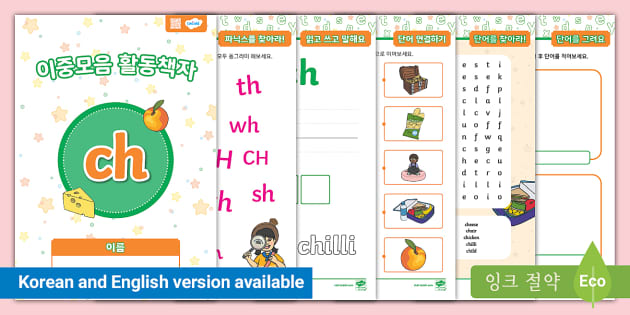 이중자음 'ch' 활동 책자 'ch' Digraph Activity Booklet