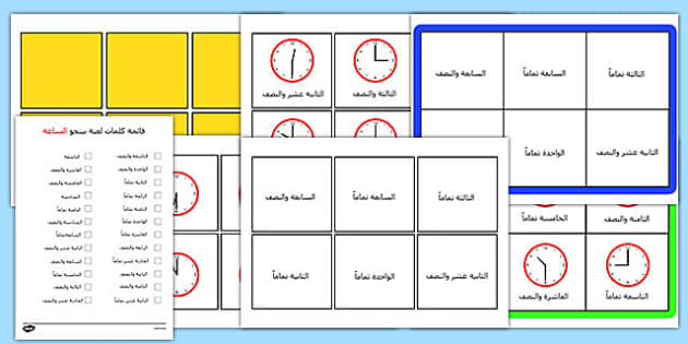 لعبة بينجو الأوقات لتمام الساعة ونصف الساعة معرفة الوقت، الساعة