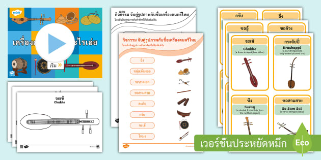 รวมสื่อการสอนเครื่องดนตรีไทย - Thai Musical Instruments Pack