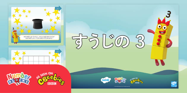 ナンバーブロックス 数字の3 | パワーポイント | 日本語版