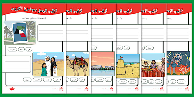 أوراق نشاط ترتيب الجمل بموضوع الكويت