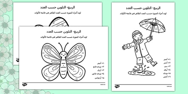 أوراق الربيع للتلوين حسب عدد النقاط