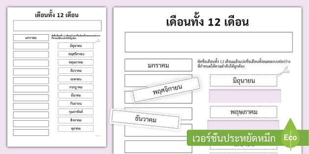แบบฝึกหัดเรื่องเดือน - กิจกรรมเรียงลำดับเดือนภาษาไทย