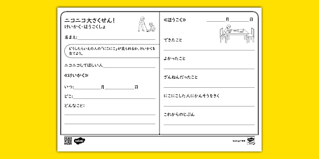 小学校一年 生活 】計画・報告書ニコニコ大さくせん!