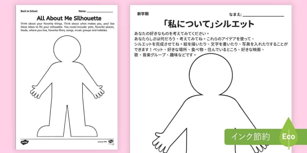 私について」シルエットワークシート 英語・日本語 All About me Silhouette Activity English and