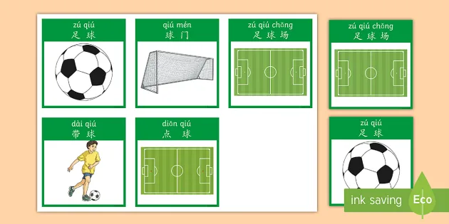 足球主题活动卡片(拼音) - 体育，运动，足球，足球场，踢球，游戏，练习卡片，拼音