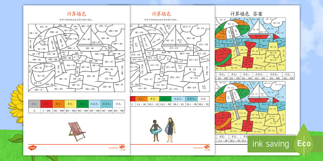 夏日主题三位数加法减法计算填色练习 Twinkl