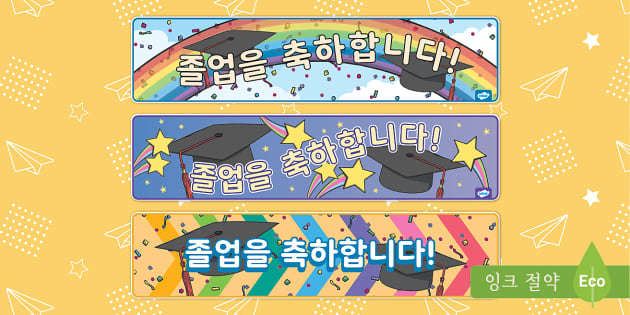 졸업식 ⅼ 졸업식 배너 모음집 (teacher made)