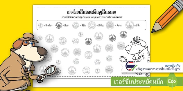 ระบายสีเงินบาท Coin Detectives Worksheet
