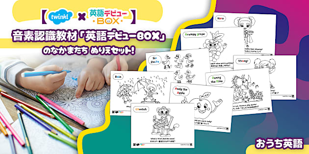 音素認識教材「英語デビューBOX」のなかまたち 無料ぬりえセット