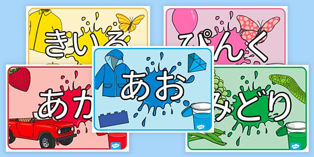 色の日本語ポスター ひらがな Color Posters Japanese