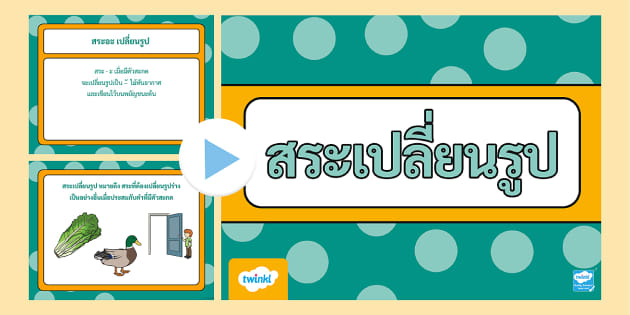 Thai Vowels Transformation PowerPoints (teacher Made)