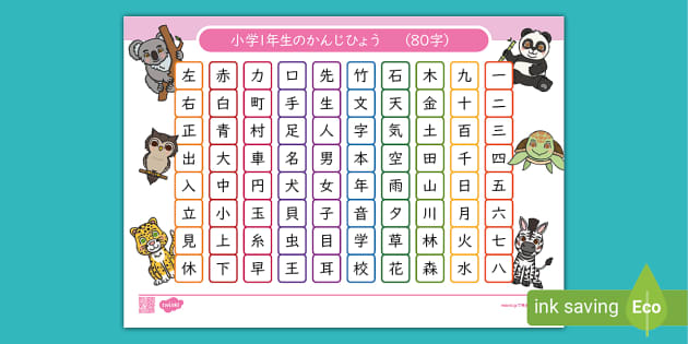 小学1年生 漢字一覧表 全80字 小1の学習教材