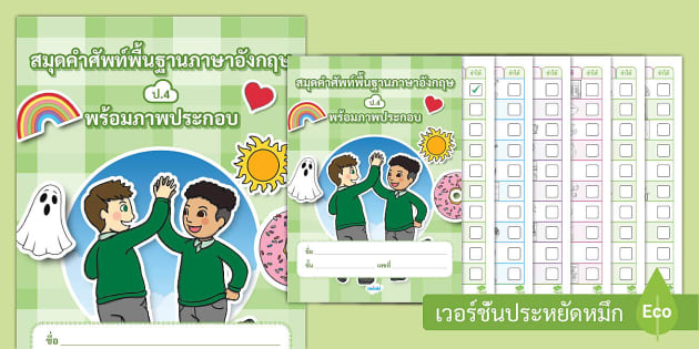 สมุดคำศัพท์พื้นฐานภาษาอังกฤษ พร้อมภาพประกอบ ชั้น ป.4